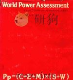 World power assessment : a calculus of strategic drift   1975  PDF电子版封面  9780891580119  Ray S Cline 