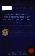 Annual report of the construction of national central city.2018     PDF电子版封面  9787520140522   