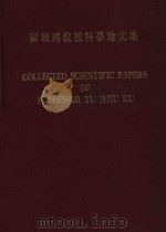 Collected Scientific Papers of Professor Yu Hsiu Ku = 顾毓琇教授科学论文集（1971 PDF版）