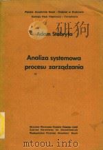 Analiza systemowa procesu zarzadzania   1984  PDF电子版封面  8304015765  Adam Stabryla 