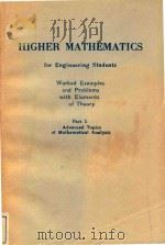 Higher mathematics for engineering students worked examples and problems with elements of theory Par（1984 PDF版）