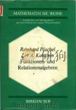 Funktionen- und Relationenalgebren : ein Kapitel der diskreten Mathematik   1979  PDF电子版封面  3764310383   