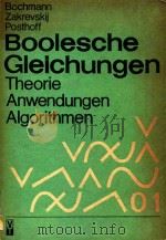 Boolesche Gleichungen   1984  PDF电子版封面    D.Bochmann; A.D.Zakrevskij 