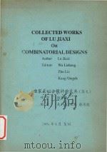 Collected works of Lu Jiaxi on combinatorial designs（1990 PDF版）