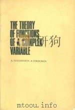 The theory of functions of a complex variable   1971  PDF电子版封面    A G Sveshnikov; A N Tikhonov 
