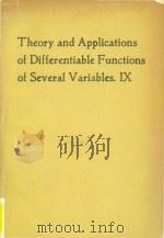 Theory and applications of differentiable functions of several variables IX（1984 PDF版）