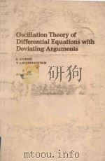 Oscillation theory of differential equations with deviating arguments   1987  PDF电子版封面  0824777387  Ladde;G. S.;Lakshmikantham;V.; 