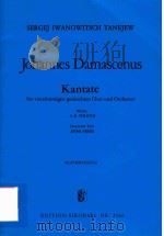 JOHANNES DAMASCENUS KANTATE FUR VIERSTIMMIGEN GEMISCHTEN CHOR UND ORCHESTER KLAVIERAUSZUG（1969 PDF版）
