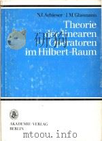 Theorie der linearen operatoren im hilbert-raum.   1977  PDF电子版封面    N.I Achieser. 
