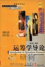 Introduction to operations research Sixth Edition（1999 PDF版）