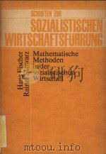 Mathematische Methoden in der sozialistischen Wirtschaft   1985  PDF电子版封面     