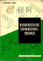 Mathematische Informationstheorie: Probleme und neuere Ergebnisse（1980 PDF版）
