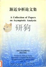 A Collection of Papers on Asymptotic Analysis = 渐近分析论文集   1997  PDF电子版封面    清华大学应用数学系渐近分析组 
