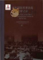 远东国际军事法庭庭审记录 41 = Transcripts of the Proceedings of the International Military Tribunal for the Far     PDF电子版封面  9787313096326  东京审判文献丛刊委员会 