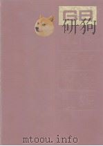 中国国家标准汇编  29  GB3433-3471   1988年07月第1版  PDF电子版封面    中国标准出版社总编室编 