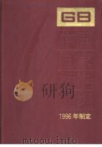 中国国家标准汇编  229  GB16674-16701   1998年02月第1版  PDF电子版封面    中国标准出版社总编室编 