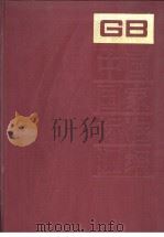 中国国家标准汇编  155  GB/T12446-12506（1994年01月第1版 PDF版）