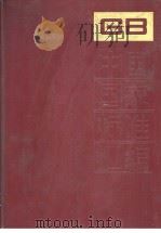 中国国家标准汇编  112  GB9401-9462   1993年06月第1版  PDF电子版封面    中国标准出版社总编室编 