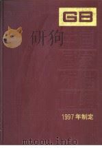 中国国家标准汇编  245  GB17173   1999年02月第1版  PDF电子版封面    中国标准出版社总编室编 