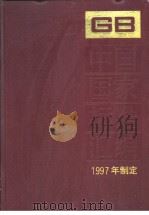 中国国家标准汇编  240  GB16968-16976   1998年11月第1版  PDF电子版封面    中国标准出版社总编室编 