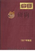 中国国家标准汇编  241  GB16977-17039  （1997年制定）（1998年11月第1版 PDF版）