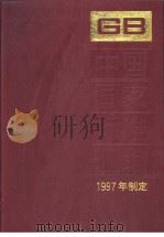 中国国家标准汇编  239  GB16947-16967  （1997年制定）（1998年11月第1版 PDF版）