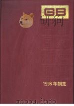 中国国家标准汇编  248  GB17203-17232  （1998年制定）（1999年04月第1版 PDF版）