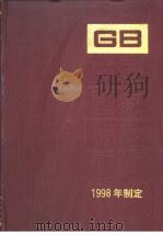 中国国家标准汇编  249  GB17233-17262   1999年06月第1版  PDF电子版封面    中国标准出版社总编室编 