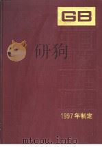 中国国家标准汇编  242  GB17040-17116   1998年11月第1版  PDF电子版封面    中国标准出版社总编室编 
