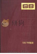中国国家标准汇编  244  GB17152-17173（1999年02月第1版 PDF版）