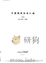 中国国家标准汇编  162  GB12897-12966   1994年03月第1版  PDF电子版封面    中国标准出版社总编室编 