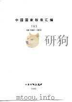 中国国家标准汇编  163  GB12967-13013   1994年03月第1版  PDF电子版封面    中国标准出版社总编室编 