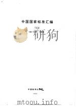 中国国家标准汇编  164  GB13014-13096   1994年03月第1版  PDF电子版封面    中国标准出版社总编室编 