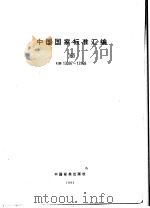 中国国家标准汇编  165  GB13097-13168（1994年04月第1版 PDF版）