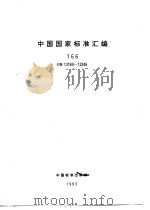 中国国家标准汇编  166  GB13169-13246（1994年04月第1版 PDF版）