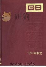 中国国家标准汇编  209分册  GB15603-15628  （1995年制定）（1997年07月第1版 PDF版）