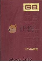 中国国家标准汇编  208分册  GB15535-15602   （1995年制定）（1996年11月第1版 PDF版）