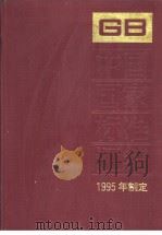 中国国家标准汇编  210分册  GB15629-15657   1997年01月第1版  PDF电子版封面    中国标准出版社总编室编 