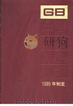 中国国家标准汇编  213分册  GB15759-15780   1997年04月第1版  PDF电子版封面    中国标准出版社总编室编 