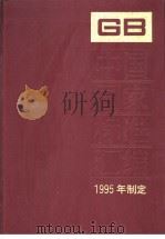 中国国家标准汇编  214分册  GB15781-15844   1997年05月第1版  PDF电子版封面    中国标准出版社总编室编 