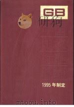 中国国家标准汇编  212分册  GB15701-15758   1997年02月第1版  PDF电子版封面    中国标准出版社总编室编 