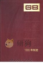 中国国家标准汇编  216分册  GB15891-15950   1997年05月第1版  PDF电子版封面    中国标准出版社总编室编 