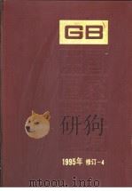 中国国家标准汇编   1995年修订-4（1997年02月第1版 PDF版）