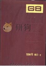 中国国家标准汇编   1994年修订  （二）   1996年02月第1版  PDF电子版封面    中国标准出版社总编室编 