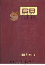 中国国家标准汇编   1995年修订-5（1997年05月第1版 PDF版）