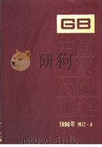 中国国家标准汇编  1996年修订-6（1997年12月第1版 PDF版）