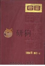 中国国家标准汇编  1994年修订-5（1996年10月第1版 PDF版）