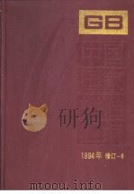 中国国家标准汇编  1994年修订-6（1996年07月第1版 PDF版）