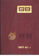 中国国家标准汇编  1995年修订-7（1997年04月第1版 PDF版）