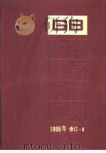 中国国家标准汇编  1995年修订-6   1997年04月第1版  PDF电子版封面    中国标准出版社总编室编 